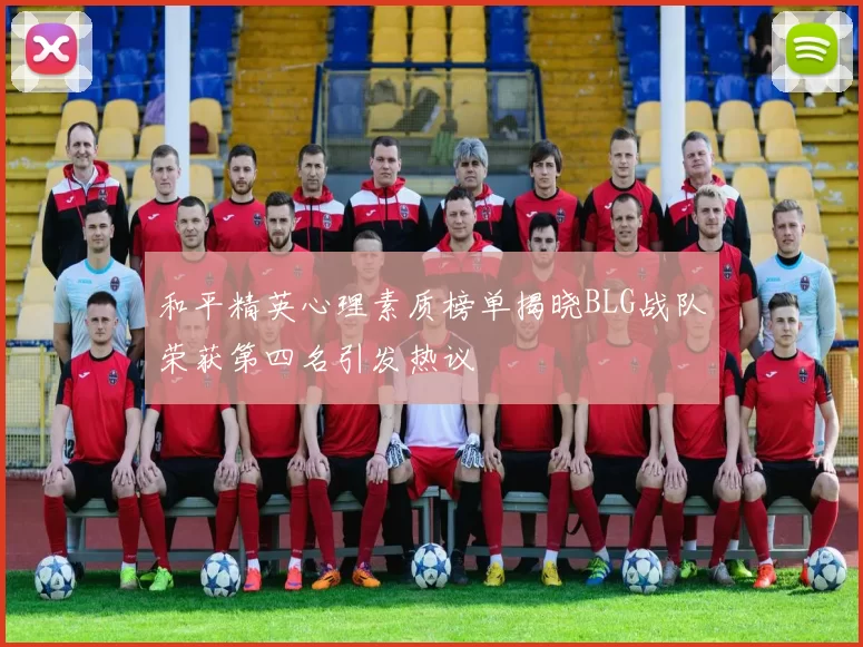 和平精英心理素质榜单揭晓BLG战队荣获第四名引发热议