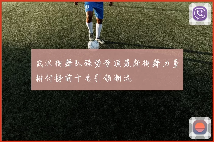 武汉街舞队强势登顶最新街舞力量排行榜前十名引领潮流