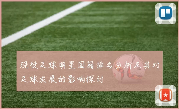 现役足球明星国籍排名分析及其对足球发展的影响探讨