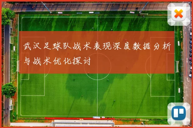 武汉足球队战术表现深度数据分析与战术优化探讨