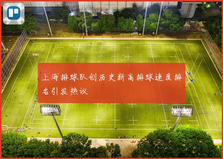 上海排球队创历史新高排球速度排名引发热议
