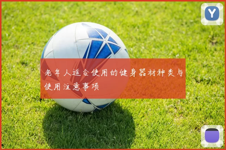 老年人适合使用的健身器材种类与使用注意事项