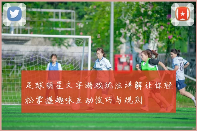 足球明星文字游戏玩法详解让你轻松掌握趣味互动技巧与规则