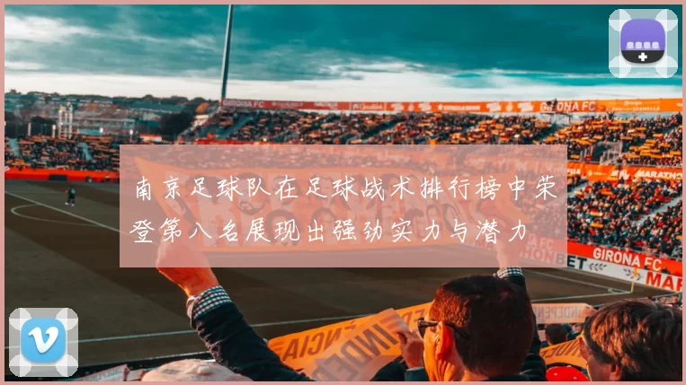 南京足球队在足球战术排行榜中荣登第八名展现出强劲实力与潜力