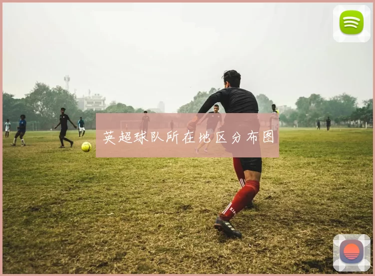 英超球队所在地区分布图