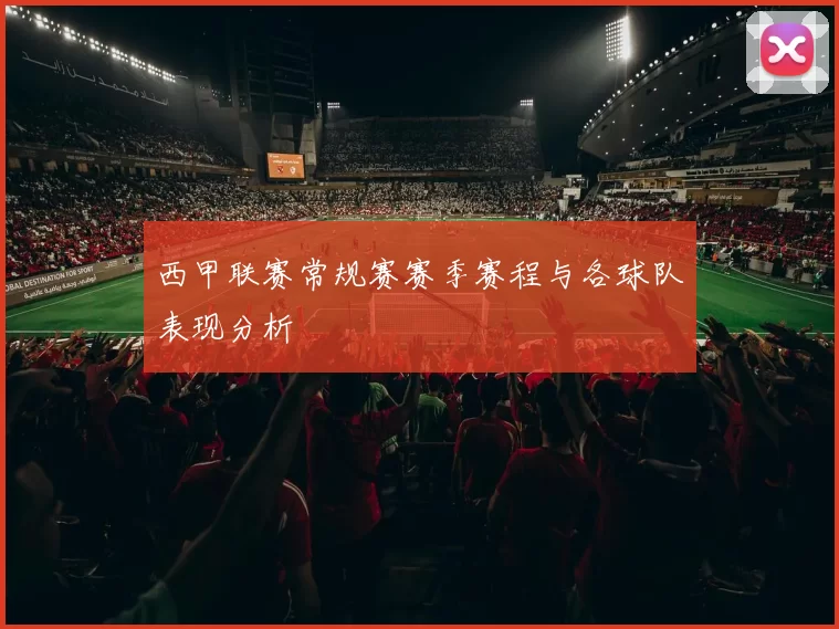 西甲联赛常规赛赛季赛程与各球队表现分析