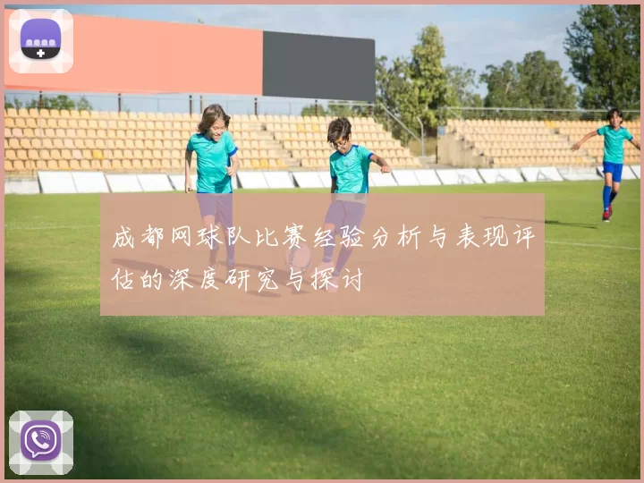 成都网球队比赛经验分析与表现评估的深度研究与探讨