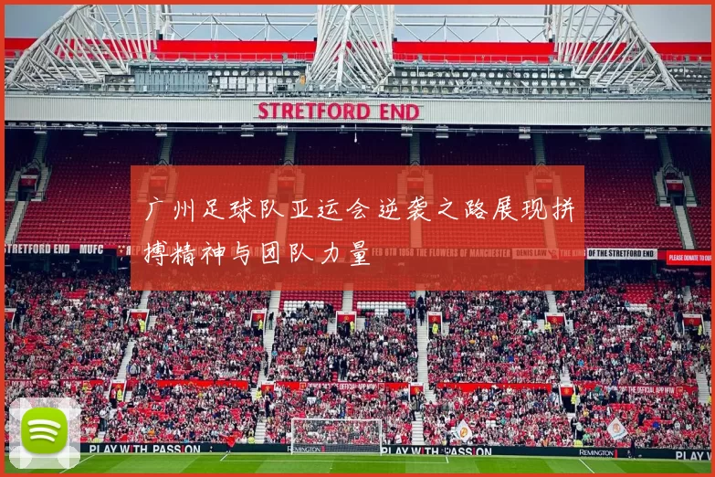 广州足球队亚运会逆袭之路展现拼搏精神与团队力量