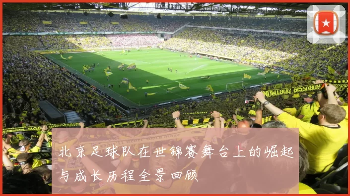 北京足球队在世锦赛舞台上的崛起与成长历程全景回顾