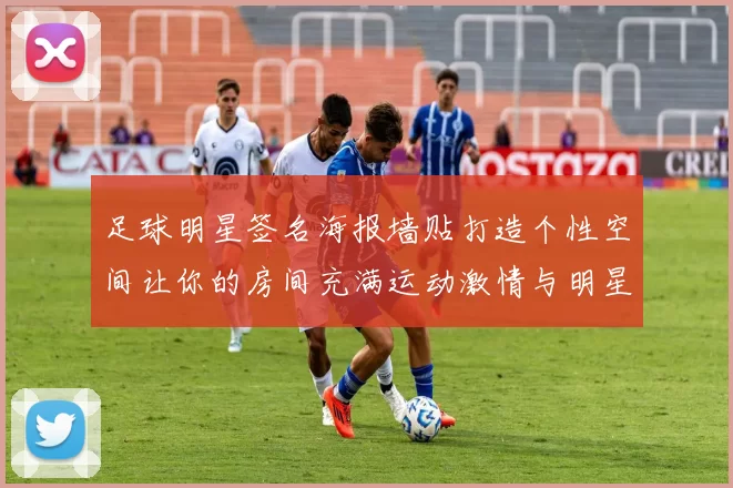 足球明星签名海报墙贴打造个性空间让你的房间充满运动激情与明星魅力