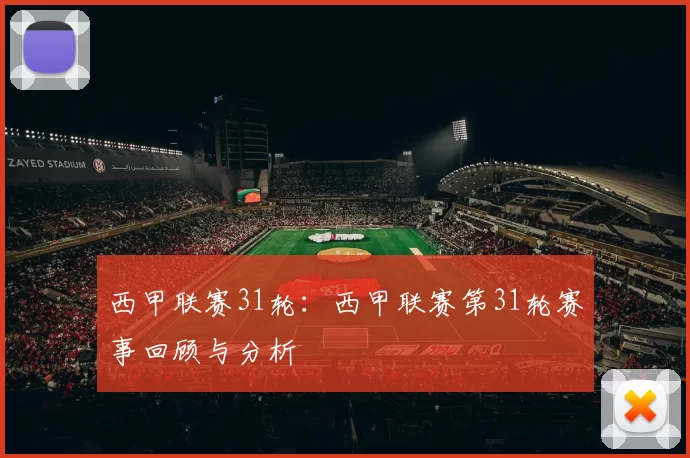 西甲联赛31轮：西甲联赛第31轮赛事回顾与分析