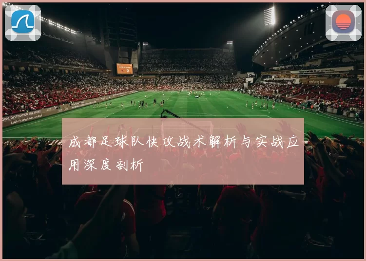 成都足球队快攻战术解析与实战应用深度剖析