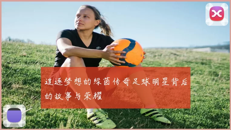 追逐梦想的绿茵传奇足球明星背后的故事与荣耀
