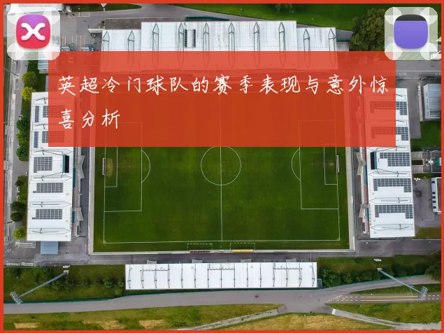 英超冷门球队的赛季表现与意外惊喜分析
