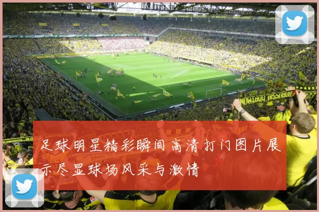 足球明星精彩瞬间高清打门图片展示尽显球场风采与激情