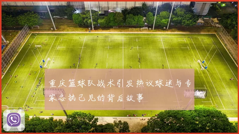 重庆篮球队战术引发热议球迷与专家各执己见的背后故事